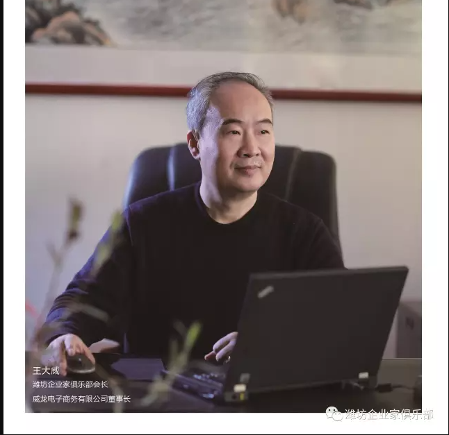 《濰坊企業(yè)家》高端訪談：王大威先生