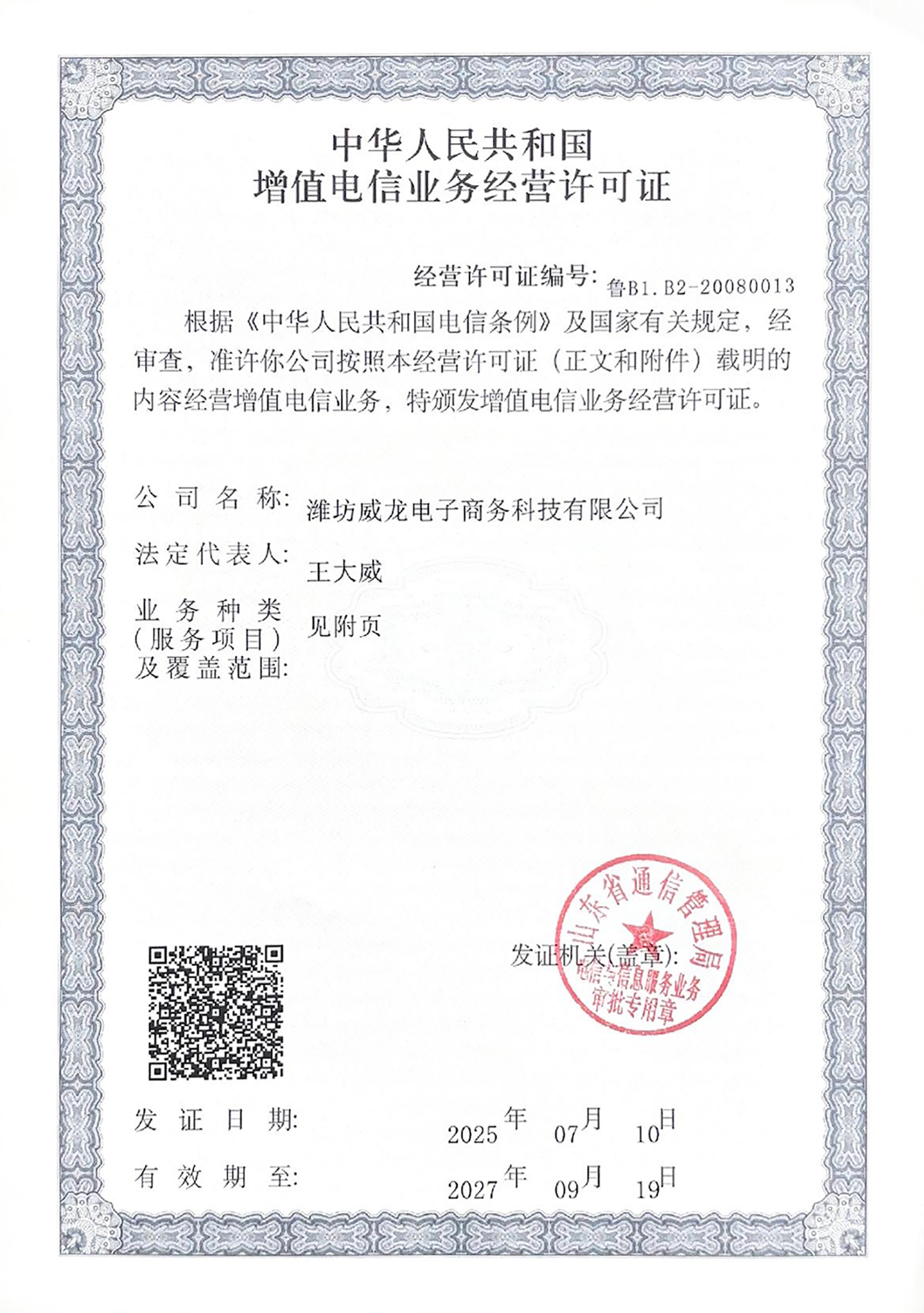 中華人民共和國(guó)增值電信業(yè)務(wù)經(jīng)營(yíng)許可證