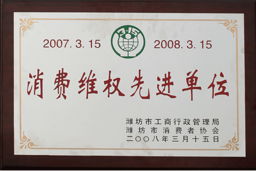 威龍公司榮獲消費(fèi)者協(xié)會和工商管理部門雙認(rèn)可“消費(fèi)維權(quán)先進(jìn)單位”