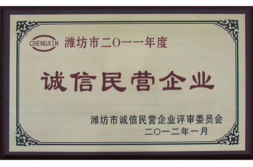 熱烈祝賀威龍公司榮獲年度“濰坊市誠(chéng)信民營(yíng)企業(yè)”稱(chēng)號(hào)