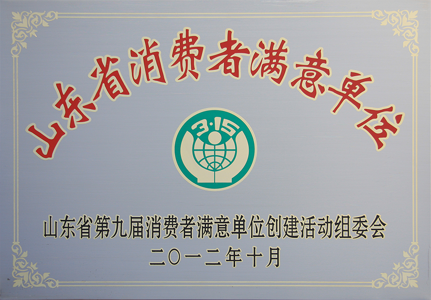熱烈祝賀威龍公司榮膺第九屆“山東省消費(fèi)者滿意單位”稱號(hào)