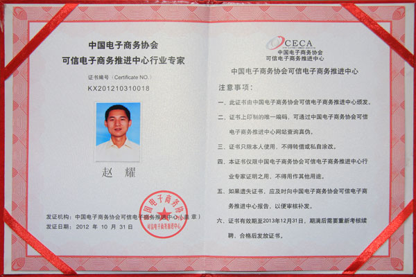 熱烈祝賀威龍公司趙耀先生榮獲中國電子商務(wù)協(xié)會(huì)雙行業(yè)專家