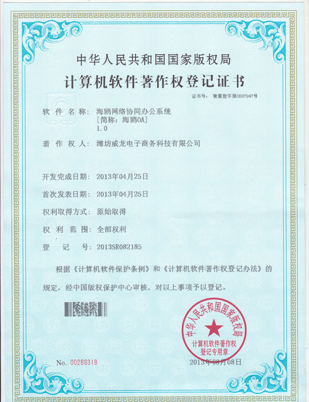 祝賀我司海鷗OA系統(tǒng)獲得計算機軟件著作權登記證書