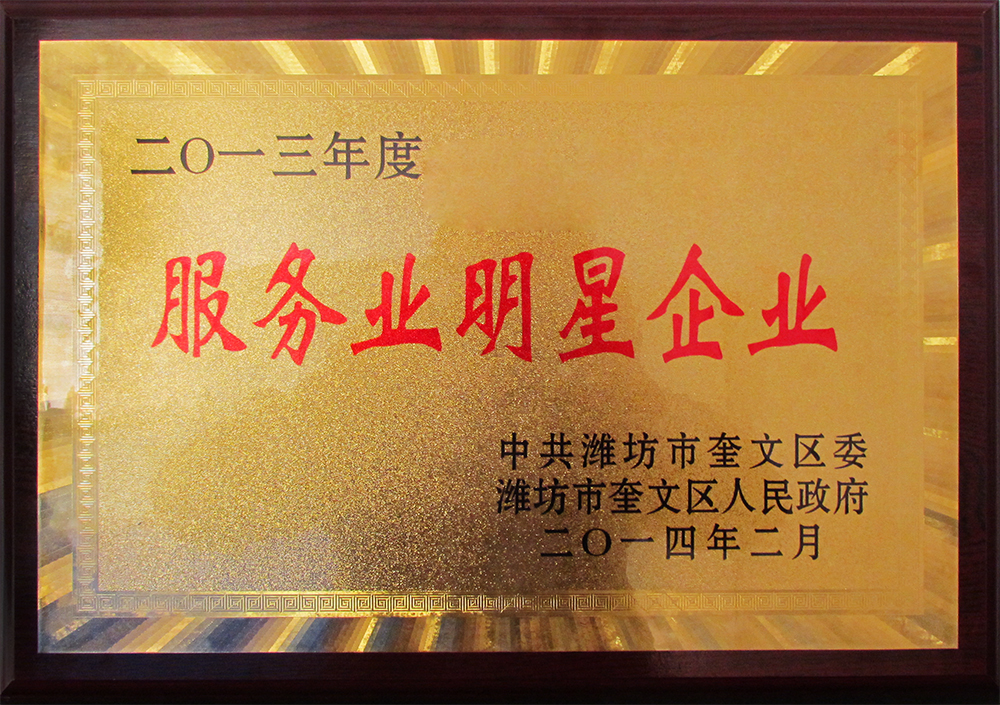 威龍公司榮獲2013年度“服務業(yè)明星企業(yè)”榮譽稱號