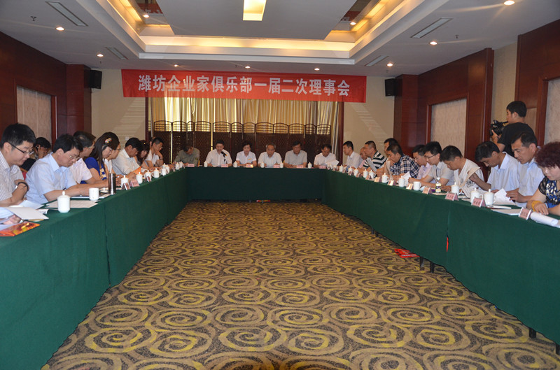 濰坊企業(yè)家俱樂部一屆二次理事會勝利召開