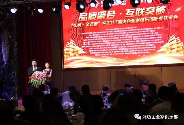 熱烈慶?！昂霛?金茂府”杯2017濰坊企業(yè)家俱樂部新春聯(lián)誼會(huì)成功舉辦