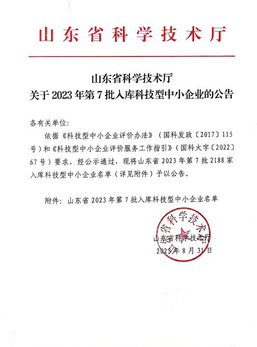 喜訊！祝賀我司成功入庫 “山東省 2023 年第七批科技型中小企業(yè)”