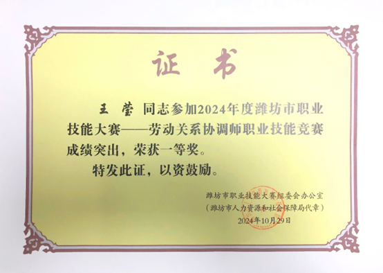 祝賀我司王瑩榮獲全市勞動(dòng)關(guān)系協(xié)調(diào)師職業(yè)技能競(jìng)賽一等獎(jiǎng)